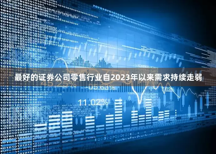 最好的证券公司零售行业自2023年以来需求持续走弱