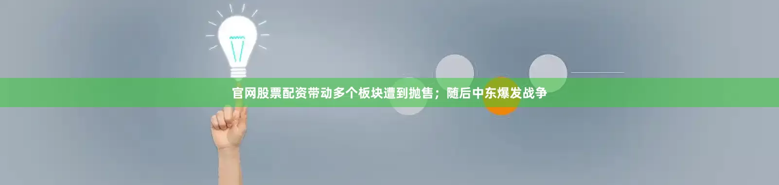 官网股票配资带动多个板块遭到抛售；随后中东爆发战争