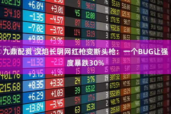 九鼎配资 汉焰长明网红枪变断头枪:一个BUG让强度暴跌30%
